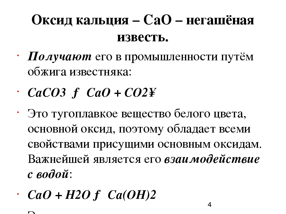 Химические свойства оксида кальция. Образование оксида кальция уравнение. Оксид кальция Негашеная известь формула. Реакция образования оксида кальция. Оксид кальция в промышленности получают.