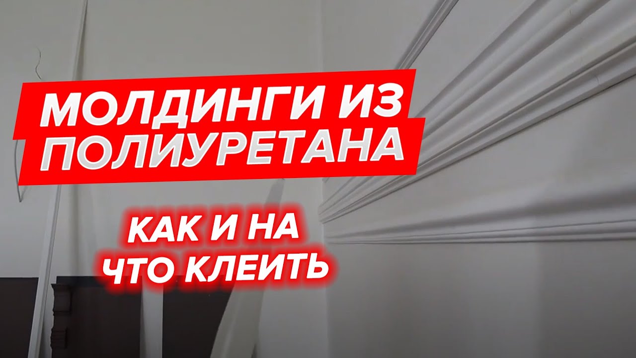 Клеить потолочные плинтуса на обои